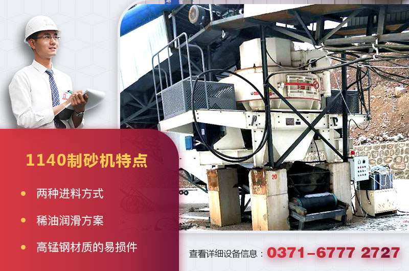 1140制砂機(jī)特點(diǎn) 1140制砂機(jī)特點(diǎn)