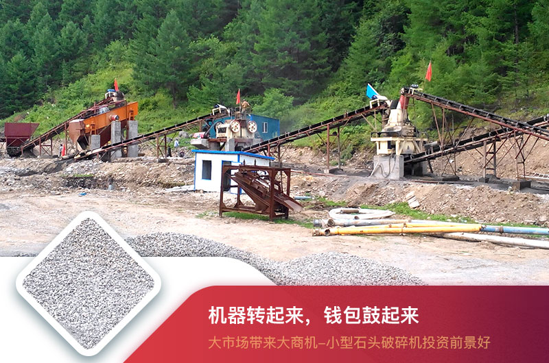 小型石頭破碎機(jī)現(xiàn)場(chǎng) 小型石頭破碎機(jī)現(xiàn)場(chǎng)