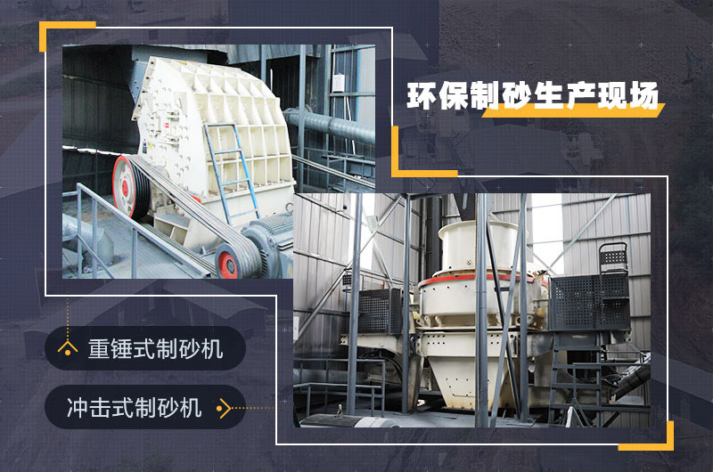 節(jié)能環(huán)保制砂機(jī)作業(yè)現(xiàn)場(chǎng)圖 節(jié)能環(huán)保制砂機(jī)作業(yè)現(xiàn)場(chǎng)圖