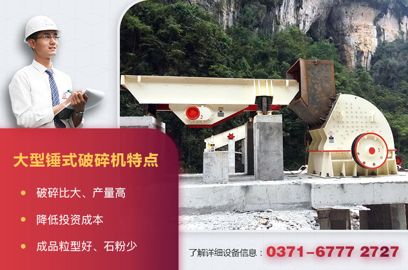 大型錘式破碎機(jī)現(xiàn)場(chǎng)及特點(diǎn) 大型錘式破碎機(jī)現(xiàn)場(chǎng)及特點(diǎn)