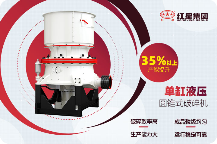 單缸圓錐破碎機優(yōu)勢 單缸圓錐破碎機優(yōu)勢