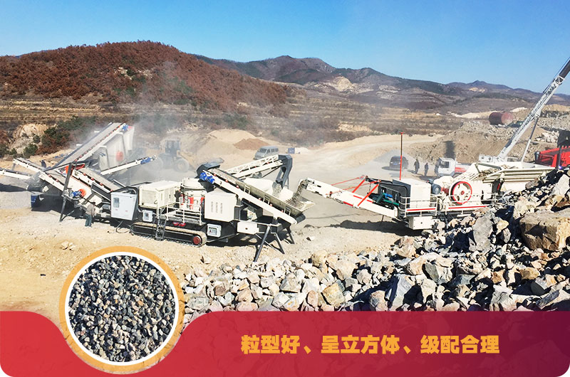 移動(dòng)式石材破碎設(shè)備現(xiàn)場(chǎng)及成品 移動(dòng)式石材破碎設(shè)備現(xiàn)場(chǎng)及成品