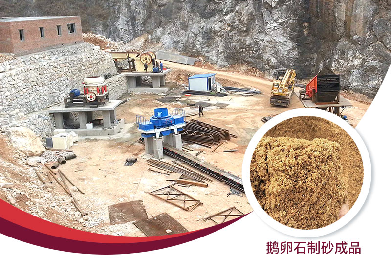 鵝卵石制砂成品展示 鵝卵石制砂成品展示