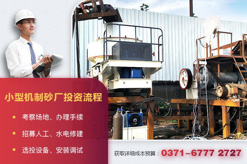 小型機(jī)制砂廠投資流程 小型機(jī)制砂廠投資流程