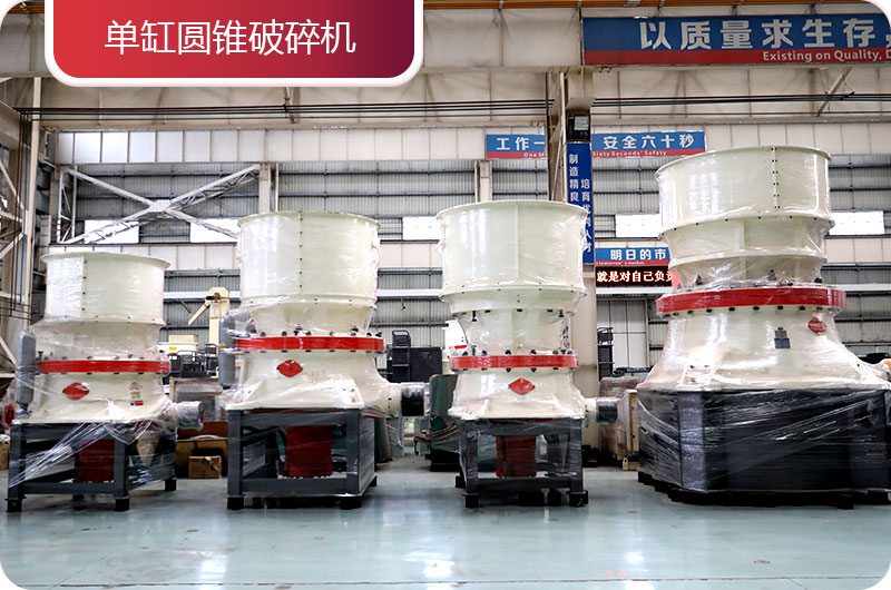 單缸圓錐破碎機(jī) 單缸圓錐破碎機(jī)