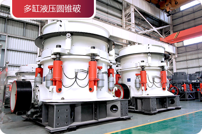 多缸液壓圓錐破碎機(jī) 多缸液壓圓錐破碎機(jī)