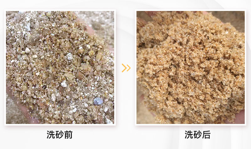洗砂前后對比 洗砂前后對比