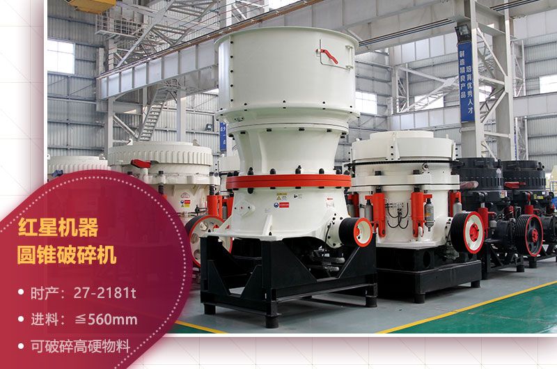 石場(chǎng)機(jī)器之圓錐破碎機(jī) 石場(chǎng)機(jī)器之圓錐破碎機(jī)