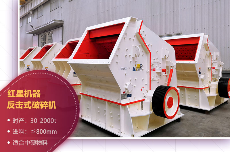 石場(chǎng)機(jī)器之反擊式破碎機(jī) 石場(chǎng)機(jī)器之反擊式破碎機(jī)