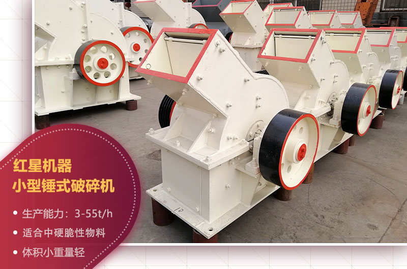 石場(chǎng)機(jī)器之小型錘破 石場(chǎng)機(jī)器之小型錘破