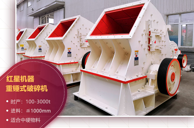 石場(chǎng)機(jī)器之重錘式破碎機(jī) 石場(chǎng)機(jī)器之重錘式破碎機(jī)