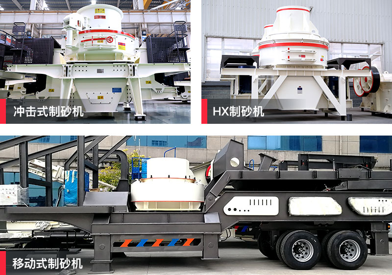 紅星制砂機(jī) 紅星制砂機(jī)