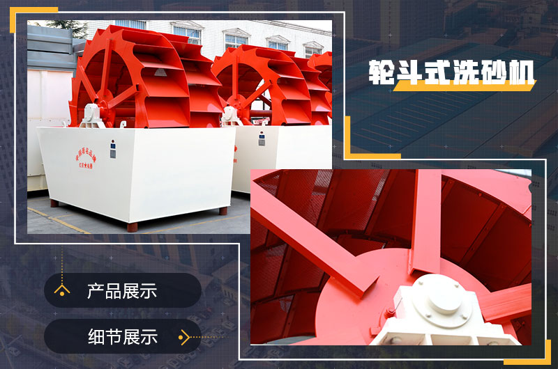 輪斗洗砂機(jī) 輪斗洗砂機(jī)