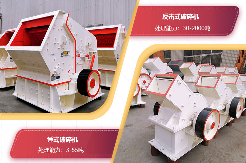 反擊破和錘式破碎機 反擊破和錘式破碎機