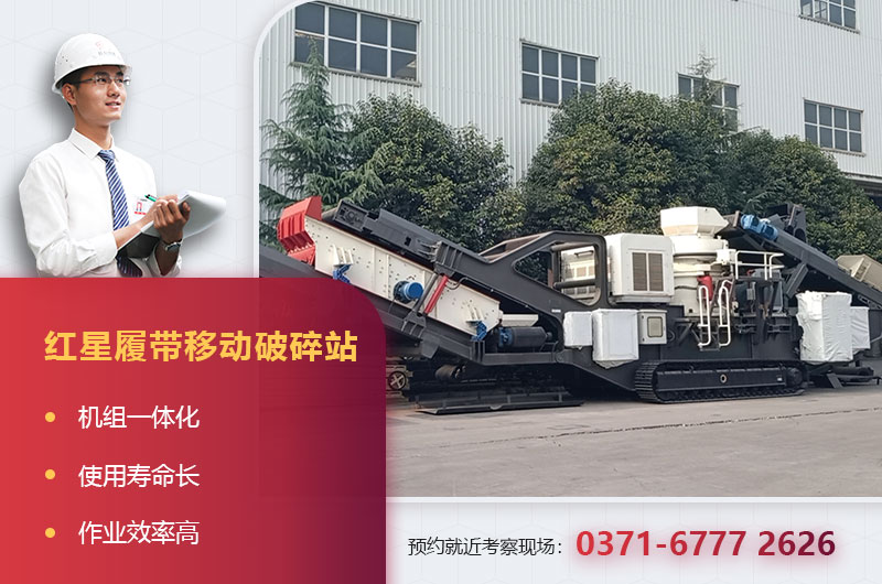 紅星履帶移動(dòng)破碎站 紅星履帶移動(dòng)破碎站