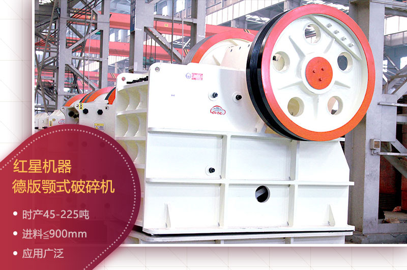 紅星顎式破碎機 紅星顎式破碎機