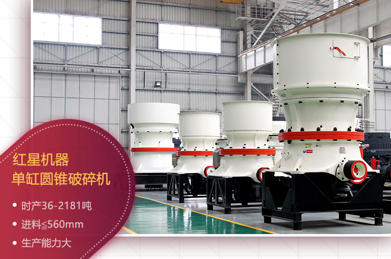 紅星單缸圓錐破碎機 紅星單缸圓錐破碎機