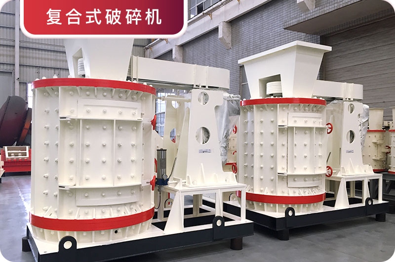 復合式破碎機車間實拍圖 復合式破碎機車間實拍圖