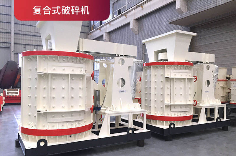 復合式破碎機 復合式破碎機