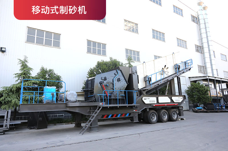 移動式制砂機 移動式制砂機