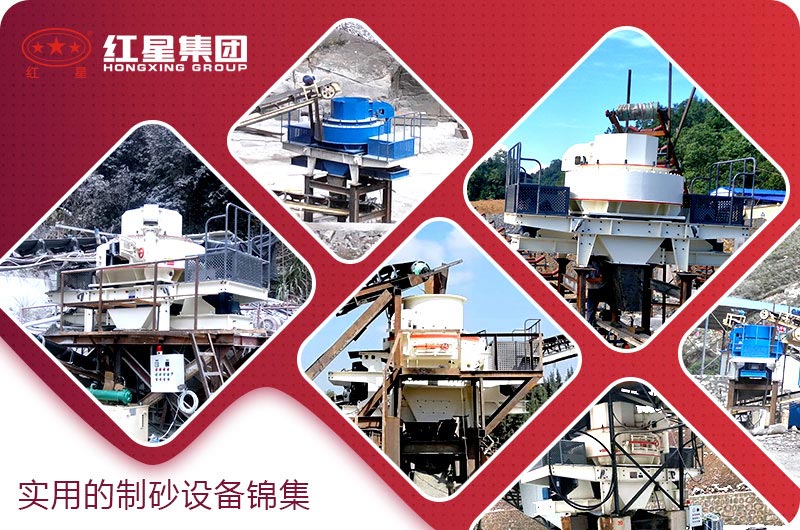 紅星制砂設(shè)備 紅星制砂設(shè)備