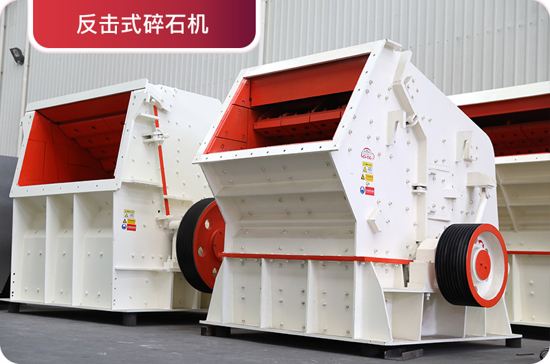 反擊式碎石機(jī) 反擊式碎石機(jī)