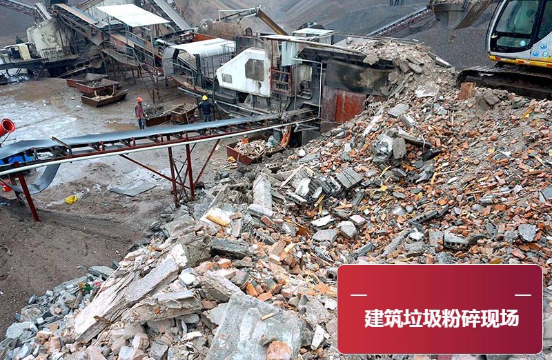 建筑垃圾粉碎現(xiàn)場 建筑垃圾粉碎現(xiàn)場