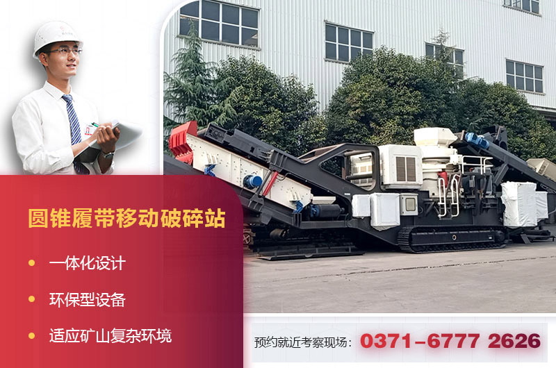 圓錐破履帶移動破碎站 圓錐破履帶移動破碎站