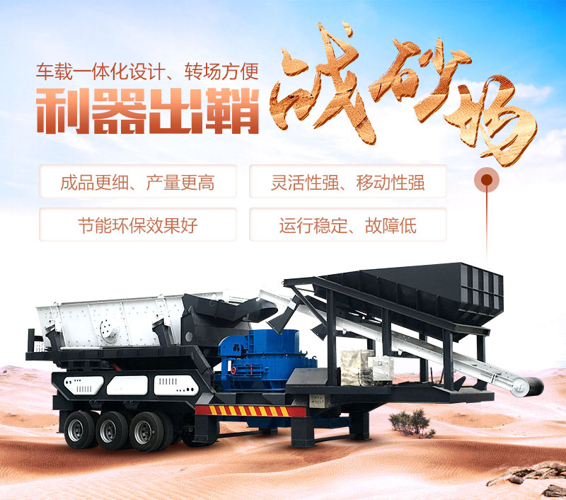 移動式制砂機(jī)優(yōu)勢 移動式制砂機(jī)優(yōu)勢