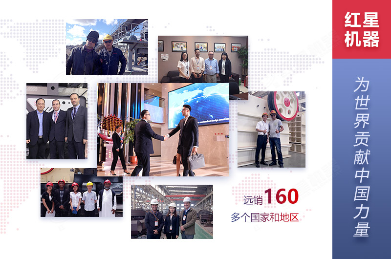 紅星機器與160多個國家的客戶保持合作 紅星機器與160多個國家的客戶保持合作